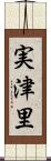 実津里 Scroll