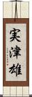 実津雄 Scroll