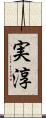 実淳 Scroll