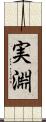 実淵 Scroll