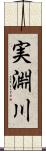 実淵川 Scroll
