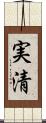 実清 Scroll