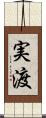 実渡 Scroll