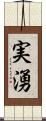 実湧 Scroll