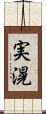 実滉 Scroll