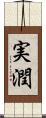 実潤 Scroll