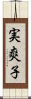 実爽子 Scroll