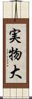 実物大 Scroll