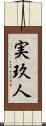 実玖人 Scroll