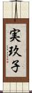 実玖子 Scroll