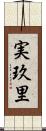 実玖里 Scroll