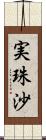 実珠沙 Scroll