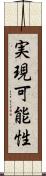 実現可能性 Scroll