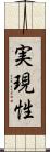 実現性 Scroll