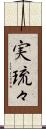 実琉々 Scroll