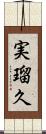 実瑠久 Scroll