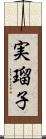 実瑠子 Scroll