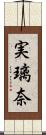 実璃奈 Scroll