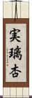 実璃杏 Scroll