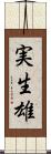 実生雄 Scroll