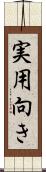 実用向き Scroll