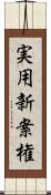 実用新案権 Scroll