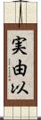 実由以 Scroll