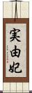 実由妃 Scroll