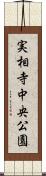 実相寺中央公園 Scroll