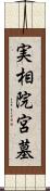 実相院宮墓 Scroll