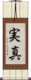 実真 Scroll