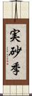 実砂季 Scroll