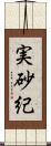 実砂紀 Scroll