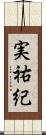 実祐紀 Scroll