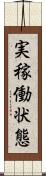 実稼働状態 Scroll