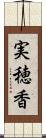 実穂香 Scroll