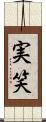 実笑 Scroll