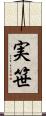 実笹 Scroll