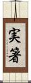 実箸 Scroll