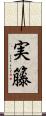 実籐 Scroll
