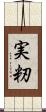 実籾 Scroll
