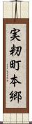 実籾町本郷 Scroll