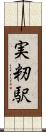 実籾駅 Scroll