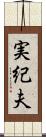 実紀夫 Scroll