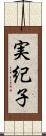 実紀子 Scroll