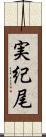 実紀尾 Scroll