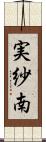 実紗南 Scroll