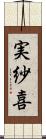 実紗喜 Scroll