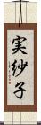 実紗子 Scroll