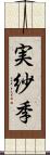 実紗季 Scroll
